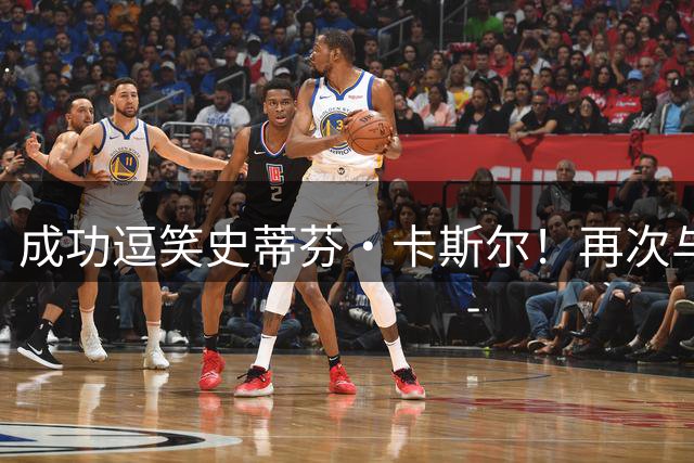 成功逗笑史蒂芬·卡斯尔！再次与班凯罗见面，我们聊了什么？