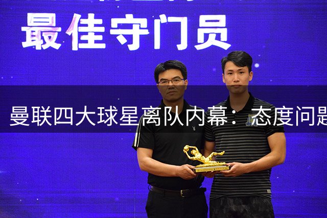曼联四大球星离队内幕：态度问题成导火索