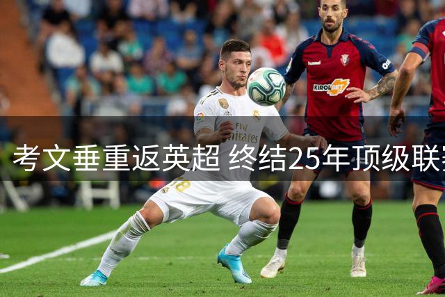 考文垂重返英超 终结25年顶级联赛等待